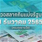 ตรวจสลากงวด 1 กรกฎาคม 2565